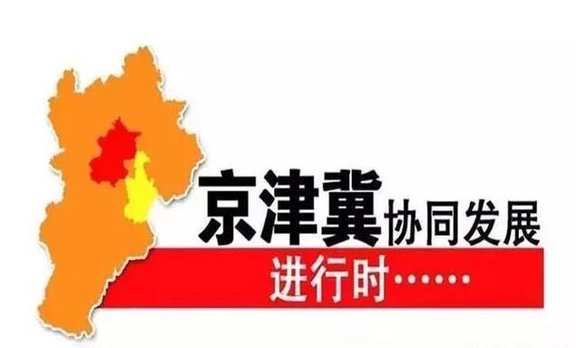 《北京市推進京津冀協(xié)同發(fā)展2018-2020年行動計劃》公布