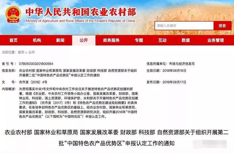 關(guān)于組織開展第二批“中國特色農(nóng)產(chǎn)品優(yōu)勢區(qū)”申報(bào)認(rèn)定工作的通知