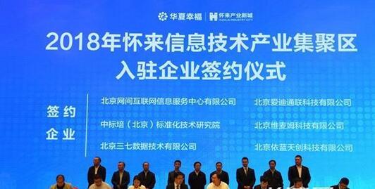 累計近120家企業入駐懷來信息技術產業集聚區，簽約投資額超300億元