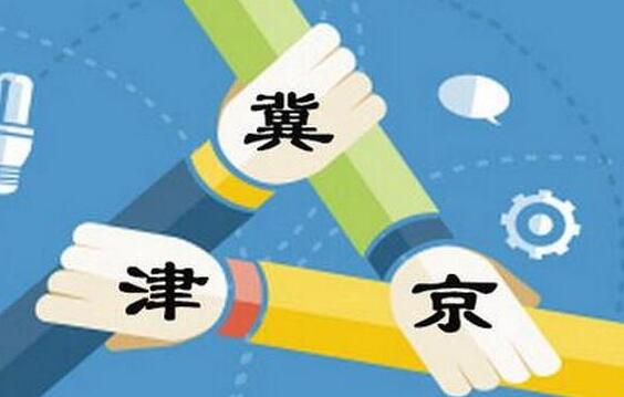 《京津冀簽訂審計(jì)協(xié)同發(fā)展合作框架協(xié)議》（2018-2020年）簽署