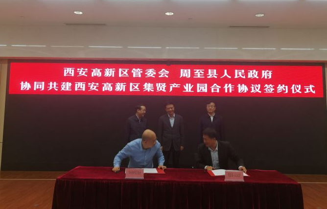 西安高新區與周至縣簽訂協同共建周至集賢鎮產業園合作協議