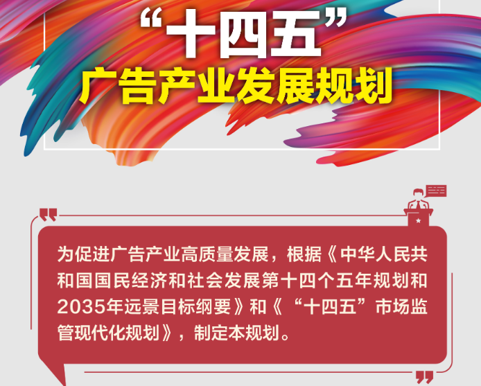 “十四五”廣告產(chǎn)業(yè)發(fā)展規(guī)劃10大重點(diǎn)任務(wù)