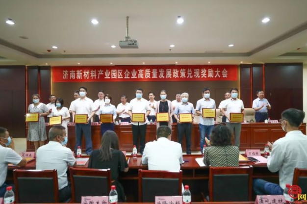 兌現(xiàn)獎勵1423萬元！濟南新材料產(chǎn)業(yè)園區(qū)激勵企業(yè)高質(zhì)量發(fā)展