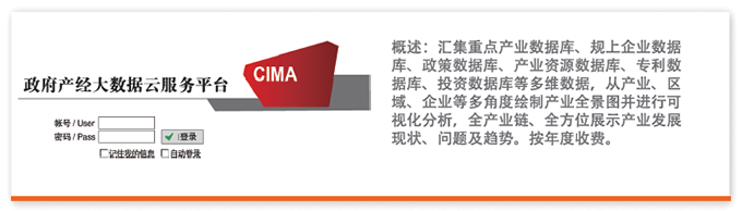 匯集重點產業(yè)數(shù)據庫、規(guī)上企業(yè)數(shù)據庫、政策數(shù)據庫、產業(yè)資源數(shù)據庫、專利數(shù)據庫、投資數(shù)據庫等多維數(shù)據，從產業(yè)、區(qū)域、企業(yè)等多角度繪制產業(yè)全景圖并進行可視化分析，全產業(yè)鏈、全方位展示產業(yè)發(fā)展現(xiàn)狀、問題及趨勢。按年度收費。