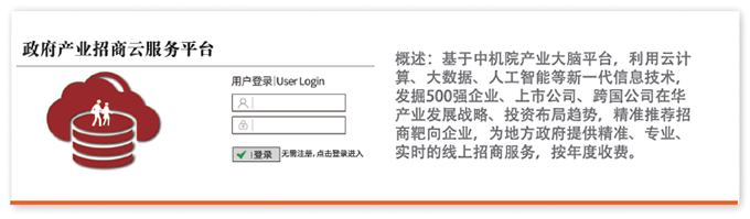 概述：基于中機院產業(yè)大腦平臺，利用云計算、大數(shù)據、人工智能等新一代信息技術，發(fā)掘500強企業(yè)、上市公司、跨國公司在華產業(yè)發(fā)展戰(zhàn)略、投資布局趨勢，精準推薦招商靶向企業(yè)，為地方政府提供精準、專業(yè)、實時的線上招商服務，按年度收費。