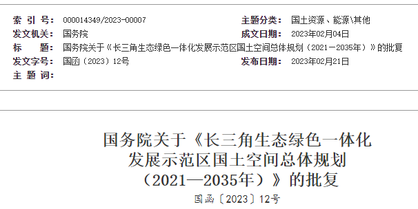 國務(wù)院關(guān)于《長三角生態(tài)綠色一體化  發(fā)展示范區(qū)國土空間總體規(guī)劃  （2021—2035年）》的批復(fù)