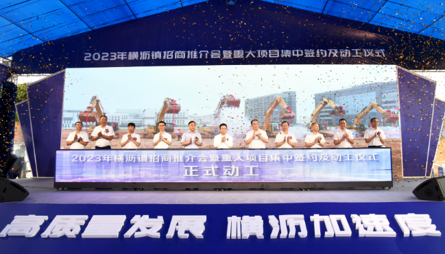 東莞橫瀝舉行2023年招商推介會(huì)  15個(gè)項(xiàng)目簽約12個(gè)項(xiàng)目動(dòng)工