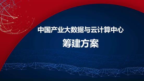 我院籌建中國產(chǎn)業(yè)大數(shù)據(jù)與云計算中心