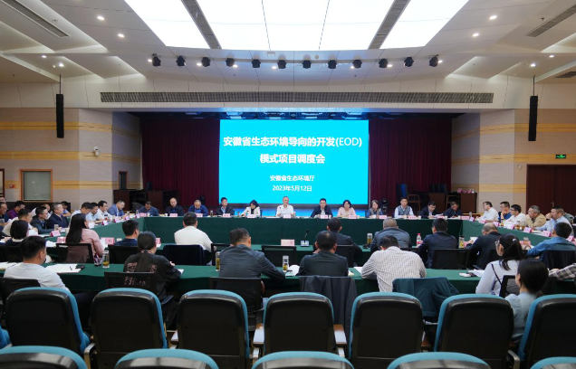 安徽省生態環境廳召開生態環境導向的開發（EOD）模式項目調度會