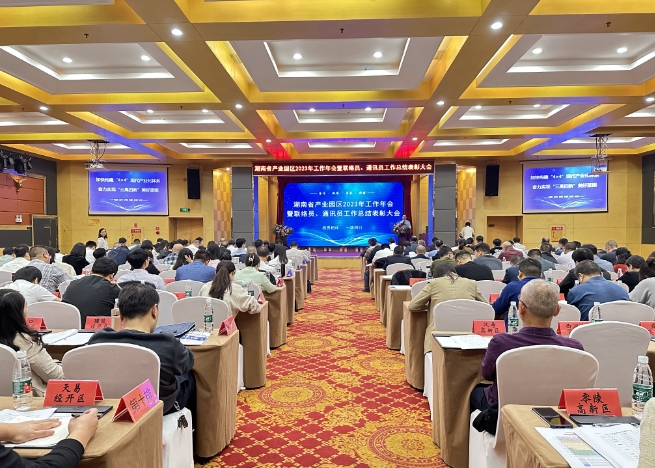 湖南省產(chǎn)業(yè)園區(qū) 2023 年工作年會在岳陽召開