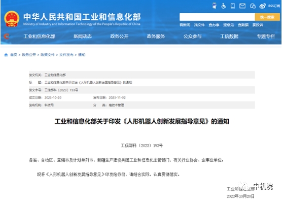 《人形機器人創新發展指導意見》解讀