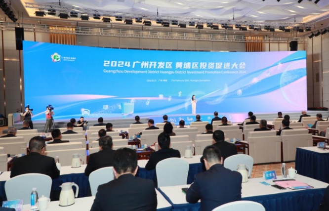 2024廣州開發區 黃埔區投資促進大會