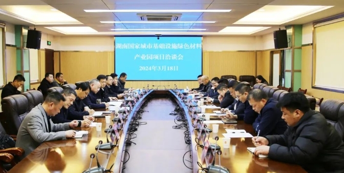湖南城市基礎設施綠色材料產業園項目洽談會舉行