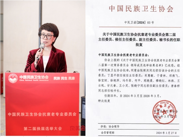 中機院肖惠敏當選中國民族衛(wèi)生協(xié)會抗衰老專業(yè)委員會第二屆副主任委員