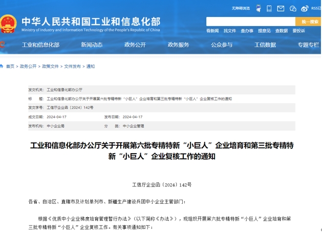 2024工信部專精特新“小巨人”第六批企業(yè)培育及第三批企業(yè)復(fù)核啟動