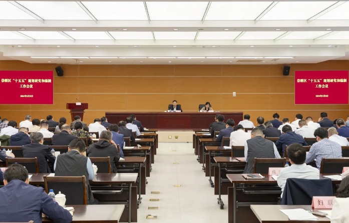 上海崇明區(qū)“十五五”規(guī)劃研究和編制工作會議召開
