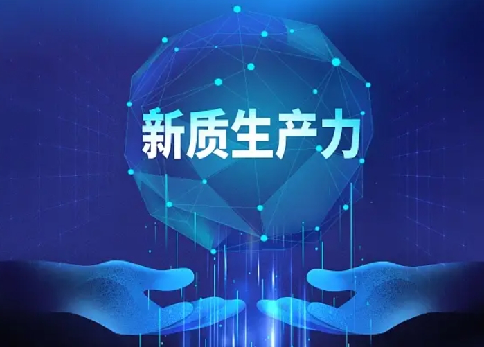 提升新質生產力推動高質量發展的內在邏輯