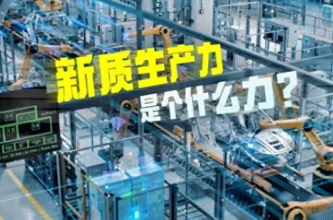 加快發展新質生產力 深入推進新型工業化