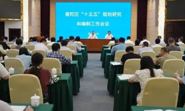 上海普陀區“十五五”規劃研究和編制工作會議召開