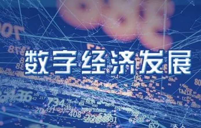 江蘇省數字經濟發展現狀及存在問題