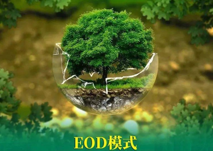 推進生態(tài)環(huán)境導(dǎo)向開發(fā)EOD模式試點項目的思考和建議