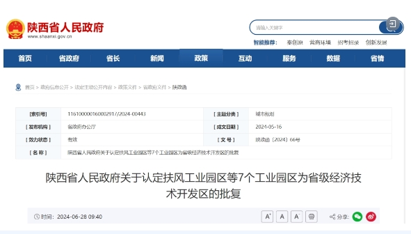 陜西新增7個省級經濟技術開發區! 陜西新增7個省級經濟技術開發區!