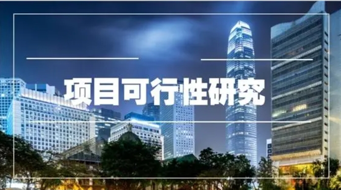 為什么要做重大項目可行性研究？項目可行性研究內(nèi)容及步驟流程