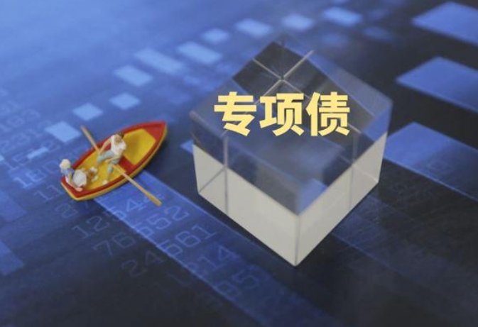 專項債面臨主要問題、專項債癥結  專項債能否破解47號文？