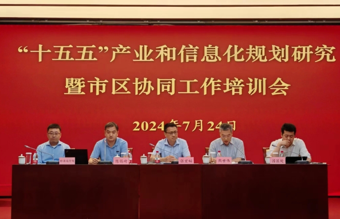 上海市經濟信息化委召開“十五五”產業和信息化規劃研究暨市區協同工作培訓會
