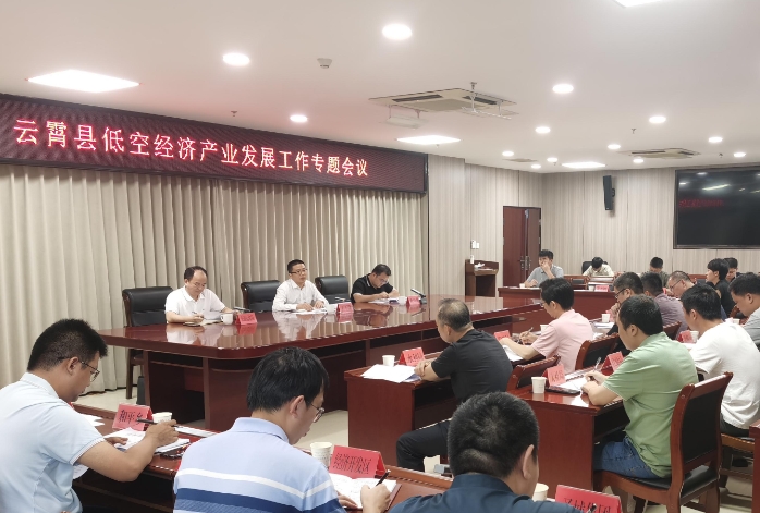 云霄縣召開低空經濟產業發展工作專題會議