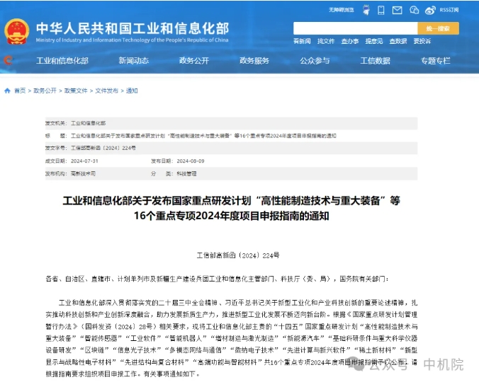 工信部發(fā)布國家重點研發(fā)計劃16個重點專項2024年度項目申報指南 工信部發(fā)布國家重點研發(fā)計劃16個重點專項2024年度項目申報指南