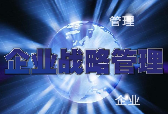 企業轉型升級發展戰略管理方法及實踐探討