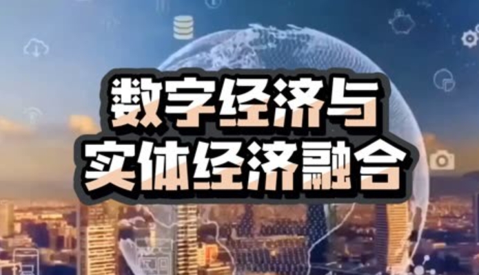 為什么要融合數(shù)字經(jīng)濟(jì)與實(shí)體經(jīng)濟(jì)？數(shù)字經(jīng)濟(jì)與實(shí)體經(jīng)濟(jì)融合的意義