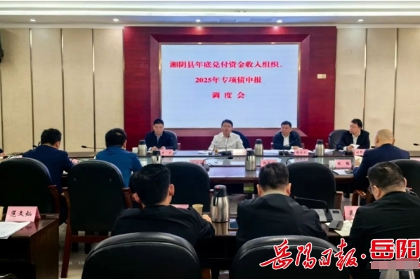 湘陰縣委書記劉世奇召開全縣年底兌付資金收入組織、2025年專項債申報調度會