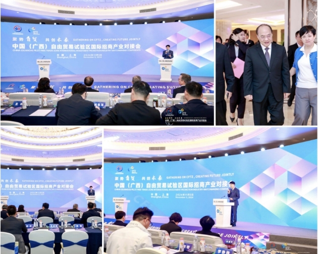 2024年中國（廣西）自由貿易試驗區國際招商產業對接會在上海舉行