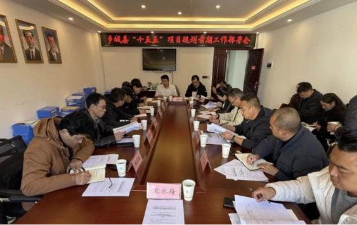 鄉(xiāng)城縣召開“十五五”項目規(guī)劃前期工作部署會