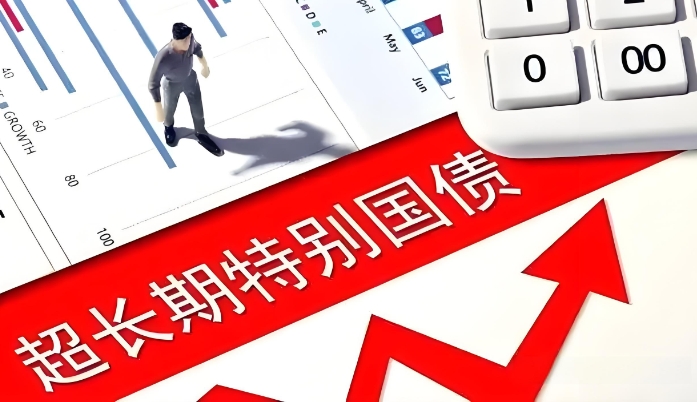 超長期特別國債的經濟效應與通脹影響