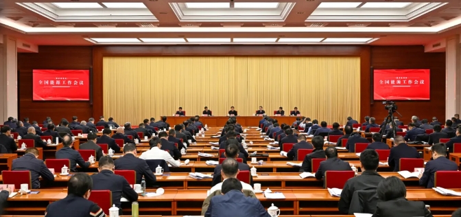 2025年全國能源工作會議在京召開 2025年全國能源工作會議在京召開