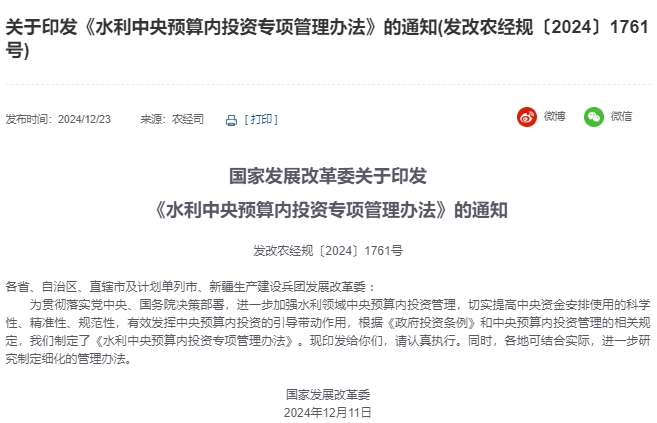 國家發(fā)展改革委印發(fā)《水利中央預(yù)算內(nèi)投資專項(xiàng)管理辦法》