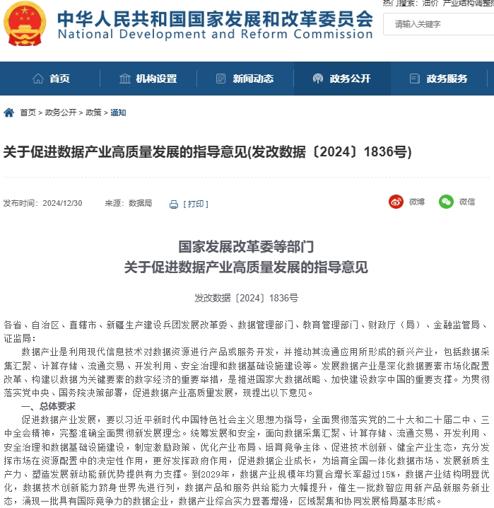 國家發(fā)展改革委等部門關(guān)于促進(jìn)數(shù)據(jù)產(chǎn)業(yè)高質(zhì)量發(fā)展的指導(dǎo)意見