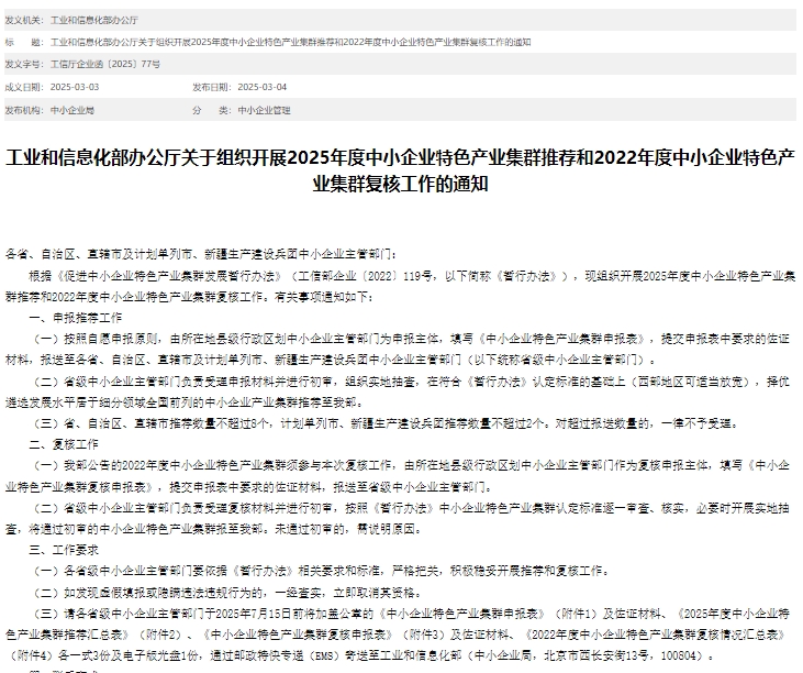 2025年中小企業(yè)特色產(chǎn)業(yè)集群申報流程、要求及政策