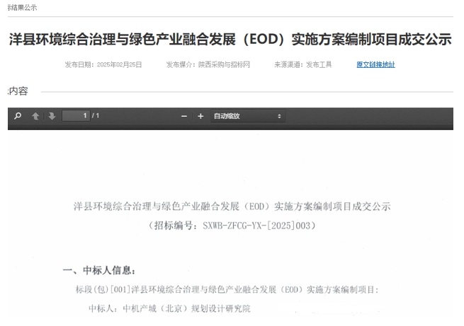 中機院中標洋縣環境綜合治理與綠色產業融合發展(EOD)實施方案編制項目