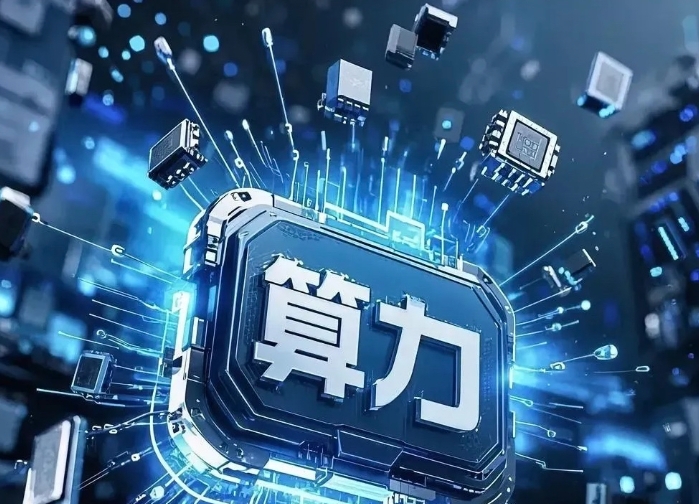 數字經濟（算力產業）發展規劃：戰略路徑與實施框架