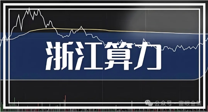 浙江算力產業崛起：7大核心算力企業！（建議收藏）