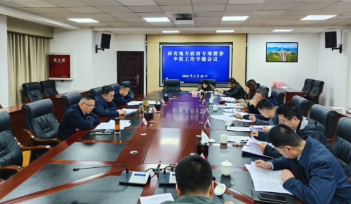 樂山市交通運輸局召開地方政府專項債券申報工作專題會