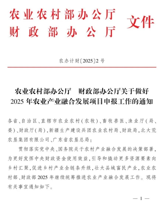 農業農村部2025年農業產業融合發展項目，農業產業園1億、產業強鎮1000萬