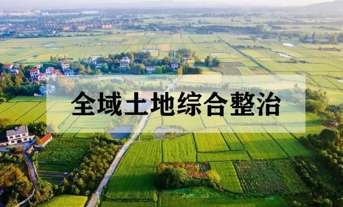 全域土地綜合整治項(xiàng)目投融資落地操作分析