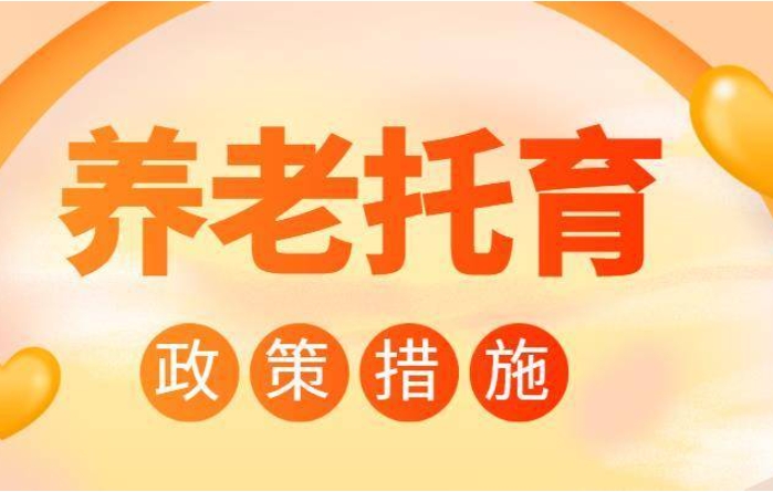 養(yǎng)老托育地方政府專項債資金申報指南 