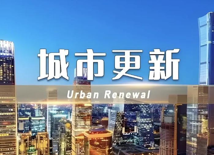 2025年城市更新項目專項債申報要點及注意事項！