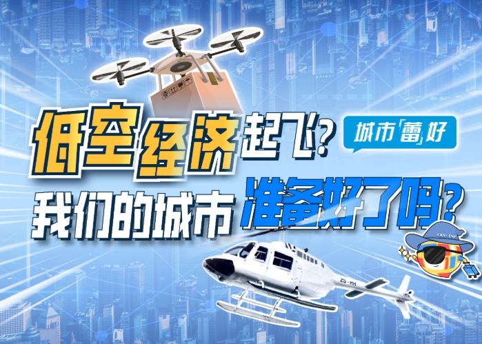 從資源優勢到產業高地：河北低空經濟高質量發展策略